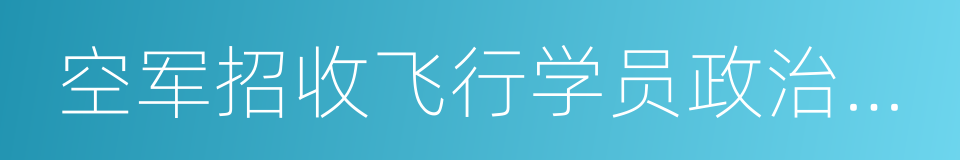 空军招收飞行学员政治考核线索表的同义词