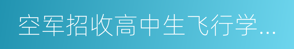 空军招收高中生飞行学员报名表的同义词