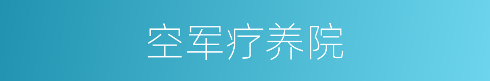 空军疗养院的同义词