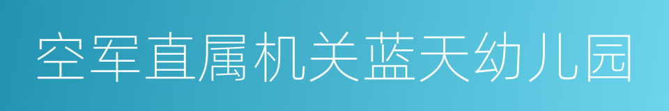 空军直属机关蓝天幼儿园的同义词