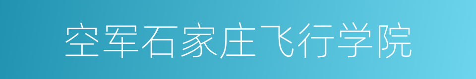 空军石家庄飞行学院的同义词