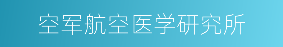 空军航空医学研究所的同义词