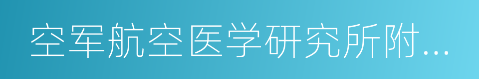 空军航空医学研究所附属医院的同义词