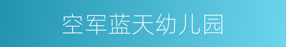 空军蓝天幼儿园的同义词