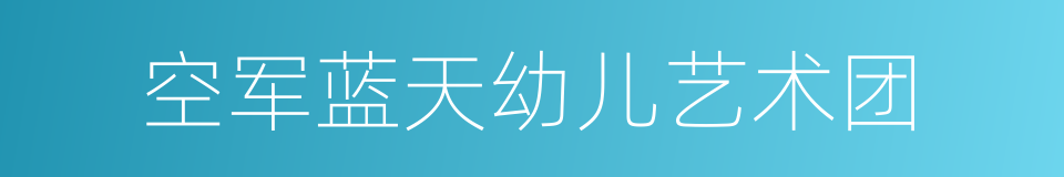 空军蓝天幼儿艺术团的同义词