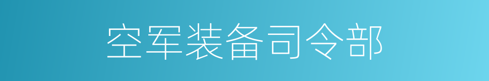 空军装备司令部的同义词