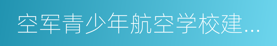 空军青少年航空学校建设实施办法的同义词