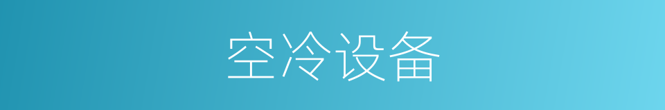 空冷设备的同义词