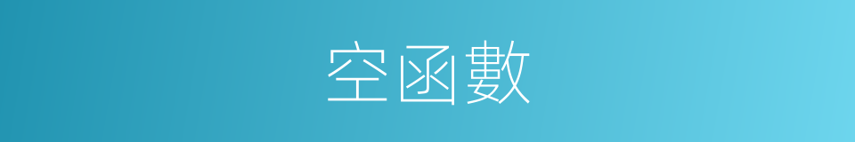 空函數的同義詞