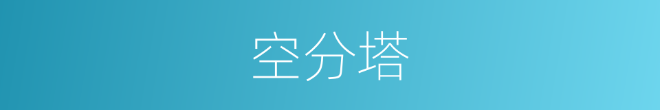 空分塔的同义词