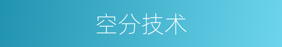空分技术的同义词