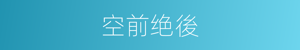 空前绝後的意思