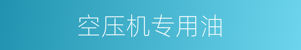 空压机专用油的同义词
