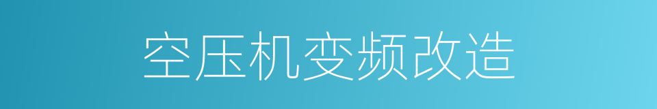 空压机变频改造的同义词