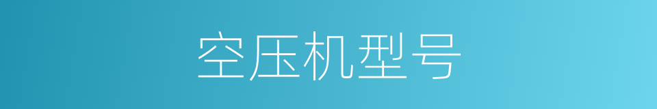 空压机型号的同义词