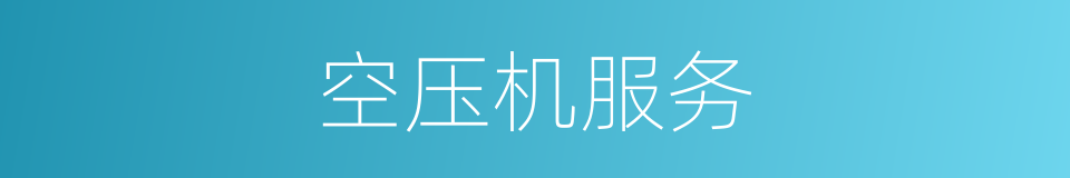 空压机服务的同义词