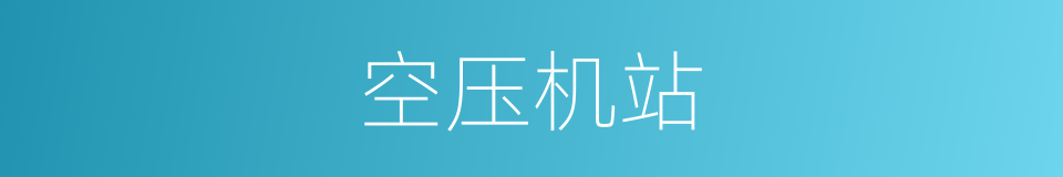空压机站的同义词