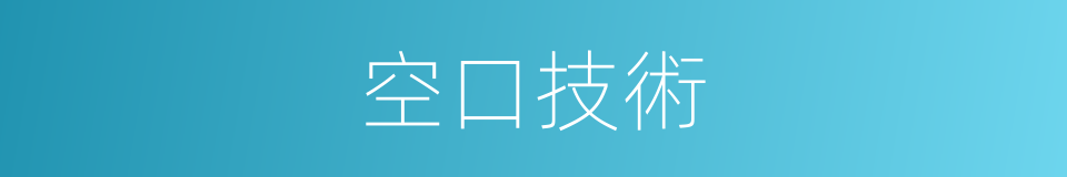 空口技術的同義詞