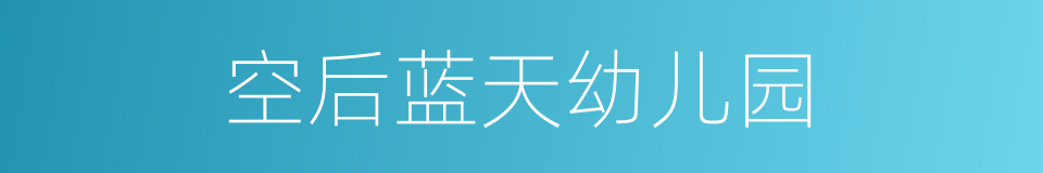 空后蓝天幼儿园的同义词