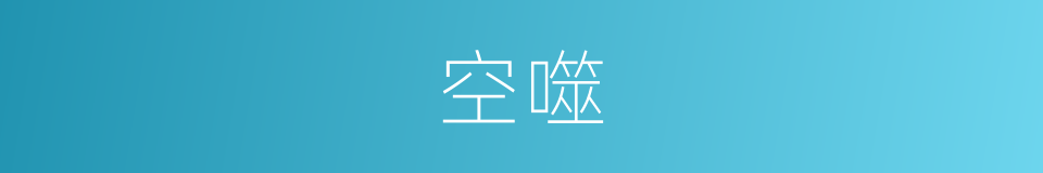 空噬的同义词