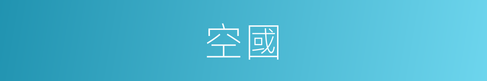 空國的意思