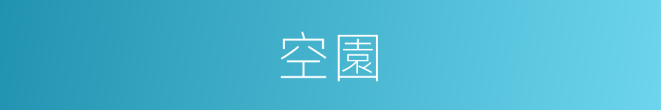 空園的意思