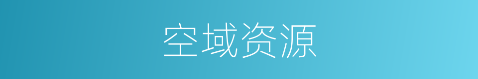 空域资源的同义词