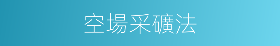 空場采礦法的同義詞