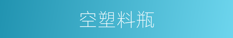 空塑料瓶的同义词
