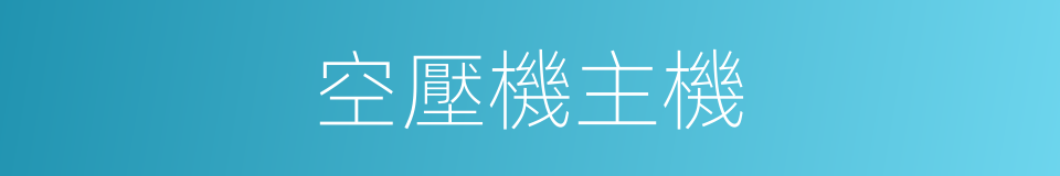 空壓機主機的同義詞