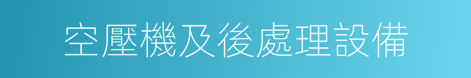 空壓機及後處理設備的同義詞