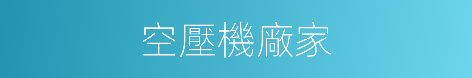 空壓機廠家的同義詞