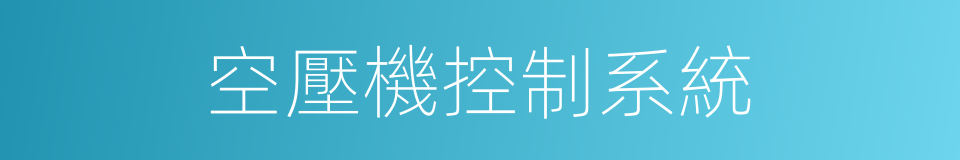 空壓機控制系統的同義詞