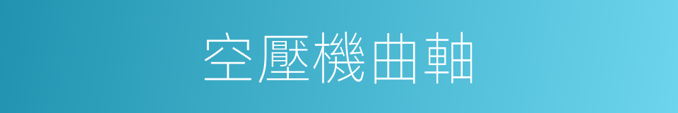 空壓機曲軸的同義詞