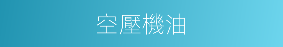 空壓機油的同義詞