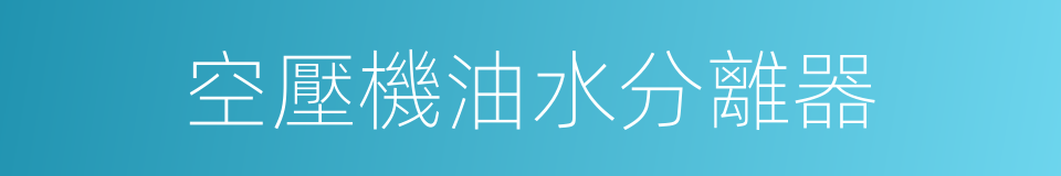 空壓機油水分離器的同義詞