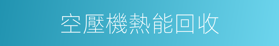 空壓機熱能回收的同義詞