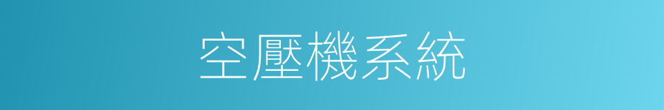 空壓機系統的同義詞