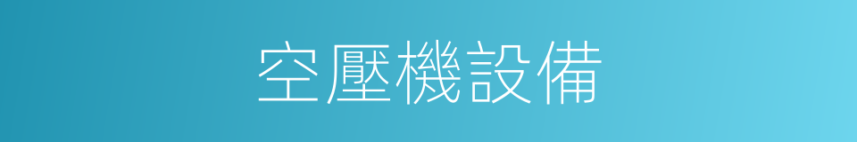 空壓機設備的同義詞