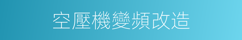 空壓機變頻改造的同義詞