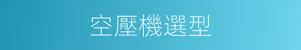 空壓機選型的同義詞