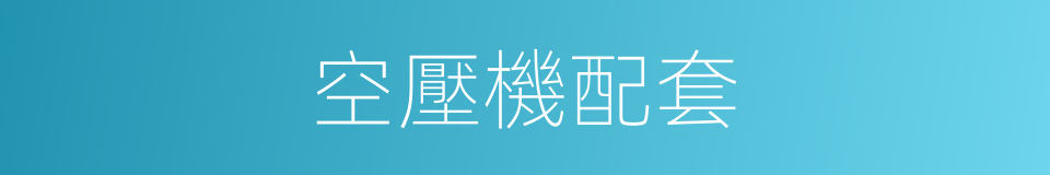 空壓機配套的同義詞