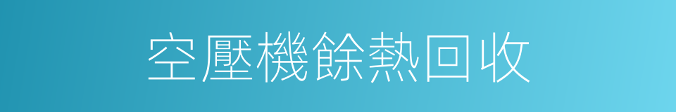 空壓機餘熱回收的同義詞