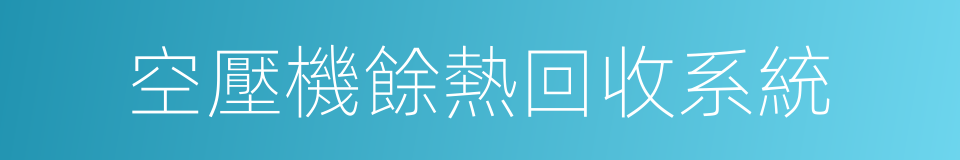 空壓機餘熱回收系統的同義詞