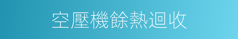 空壓機餘熱迴收的同義詞