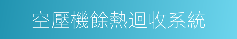 空壓機餘熱迴收系統的同義詞