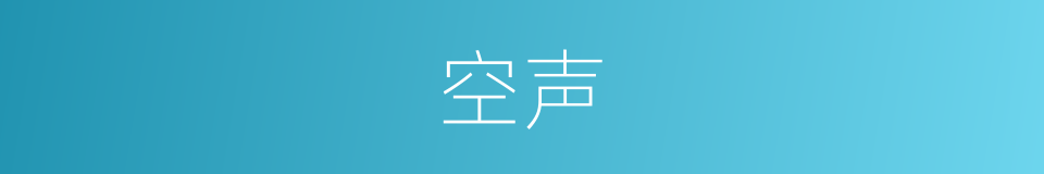 空声的意思