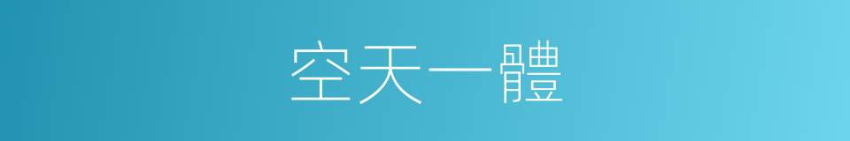 空天一體的同義詞