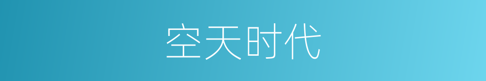 空天时代的同义词