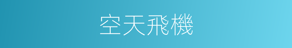 空天飛機的意思